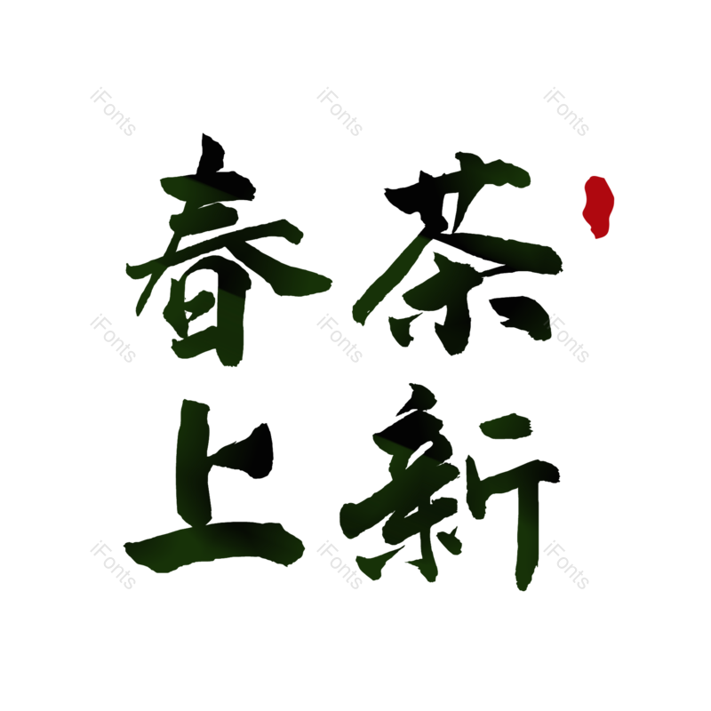 艺术字图片,元素,PNG,免抠素材